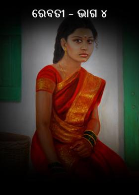 ରେବତୀ – ଭାଗ ୪