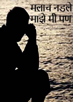 मलाच नडले माझे मी पण