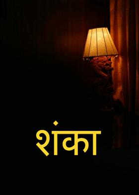 शंका