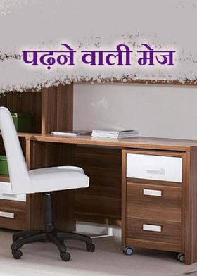 पढ़ने वाली मेज