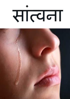 सांत्वना