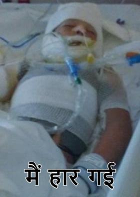 मैं हार गई