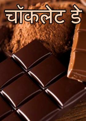 चॉकलेट डे