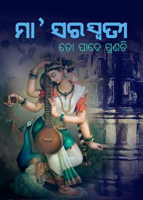 ମା’ ସରସ୍ଵତୀ ତୋ ପାଦେ ପ୍ରଣତି