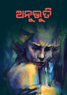 ଅନୁଭୁତି