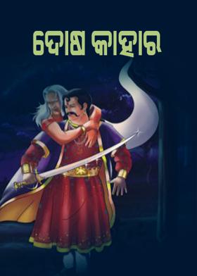 ଦୋଷ କାହାର