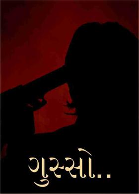 ગુસ્સો..