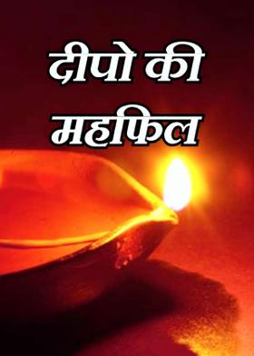 दीपो की महफिल