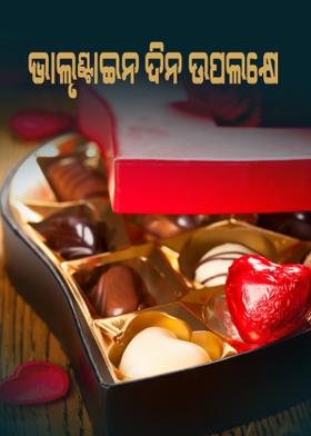 ଭାଲୃଣ୍ଟାଇନ ଦିନ ଉପଲକ୍ଷେ