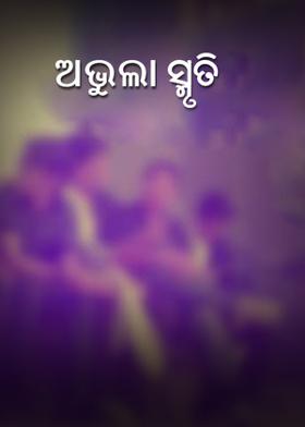 ଅଭୁଲା ସ୍ମୃତି