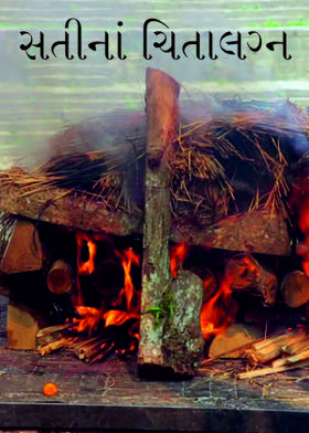 સતીનાં ચિતાલગ્ન