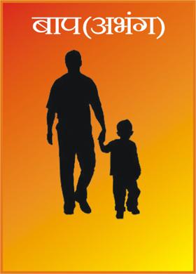 बाप (अभंग)