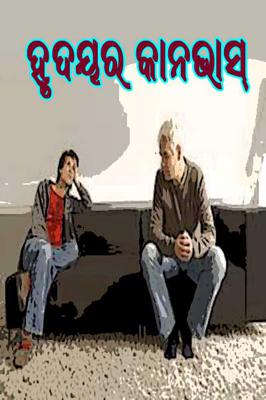 ହୃଦୟର କାନଭାସ୍