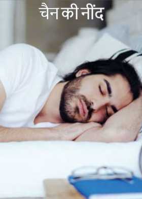 चैन की नींद
