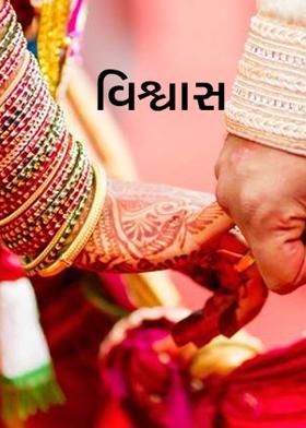 વિશ્વાસ