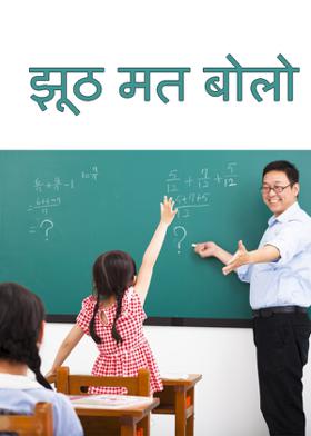 झूठ मत बोलो
