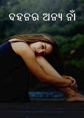 ଦହନର ଅନ୍ୟ ନାଁ
