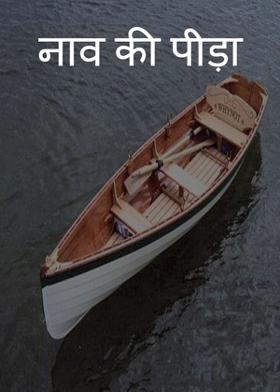 नाव की पीड़ा