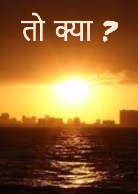 तो क्या ?