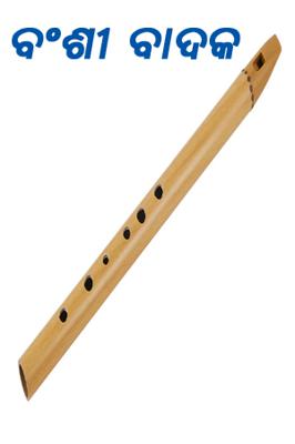 ବଂଶୀ ବାଦକ