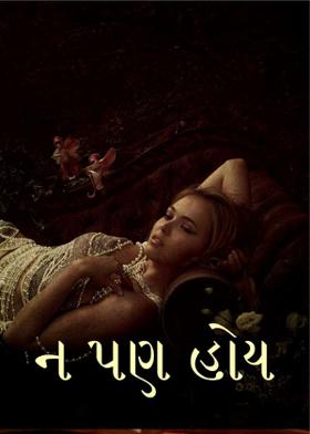 ન પણ હોય