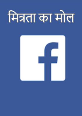 मित्रता का मोल