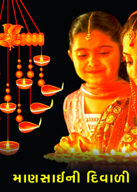 માણસાઈની દિવાળી