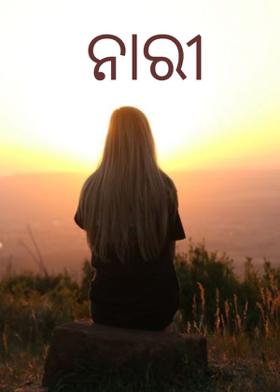 ନାରୀ