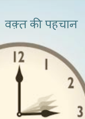 वक़्त की पहचान