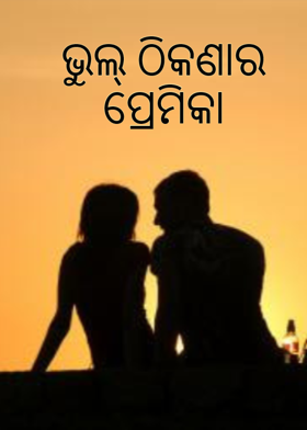 ଭୁଲ୍ ଠିକଣାର ପ୍ରେମିକା