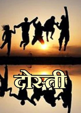 दोस्ती