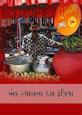 એક ગ્લાસના દસ રૂપિયા