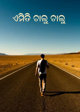 ଏମିତି ଚାଲୁ ଚାଲୁ