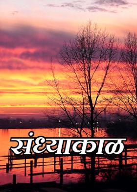 संध्याकाळ