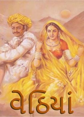 વેઠિયાં