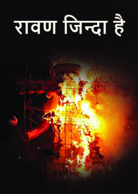 रावण जिन्दा है