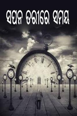 ସପନ ତରୀରେ ସମୟ