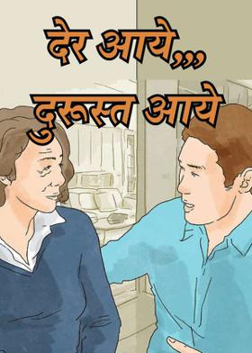 देर आये,,, दुरूस्‍त आये  ^^