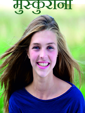 मुस्कुराना