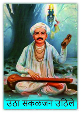 उठा सकळजन उठिले