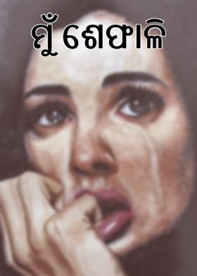 ମୁଁ  ଶେଫାଳି