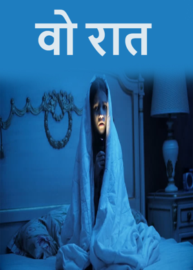 वो रात