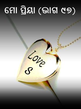 ମୋ ପ୍ରିୟା (ଭାଗ ୯୭)