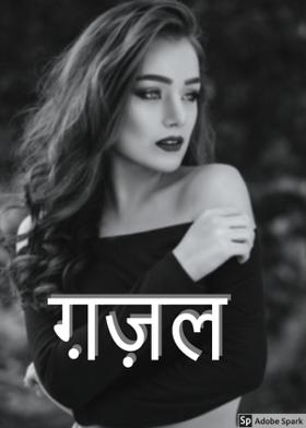 ग़ज़ल :-