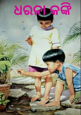 ଧରନା କଙ୍କି