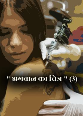 " भगवान का चित्र "  (3)