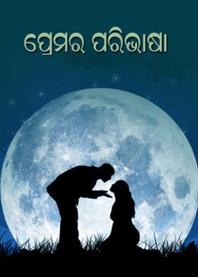 ପ୍ରେମର ପରିଭାଷା