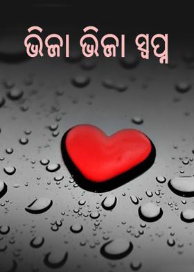 ଭିଜା ଭିଜା ସ୍ଵପ୍ନ