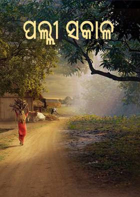 ପଲ୍ଲୀ ସକାଳ