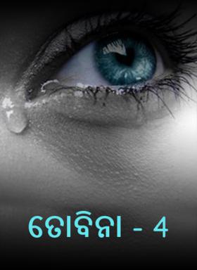 ତୋବିନା - 5